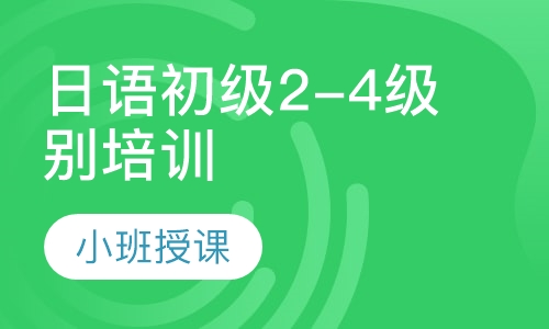 日语初级2-4级别培训