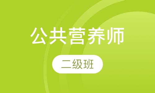 公共营养师二级班