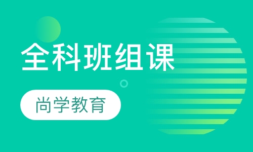 全科班组课