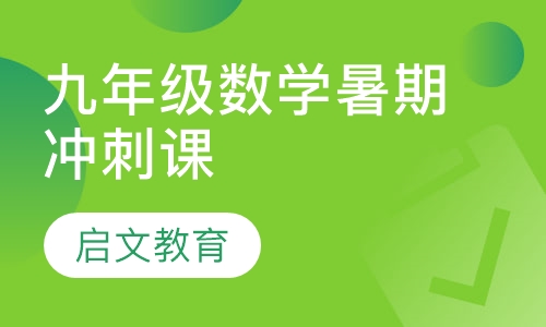 九年级数学暑期冲刺课