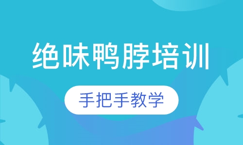 绝味鸭脖培训