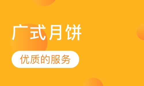 广式月饼