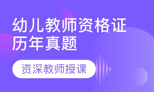 幼儿教师资格证历年真题