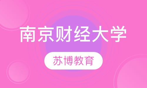 南京财经大学