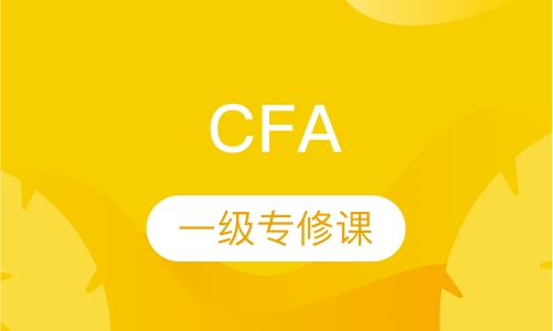 CFA一级专修课