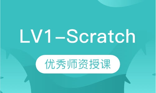 LV1-Scratch趣味编程