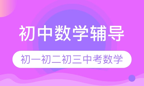 初中数学辅导