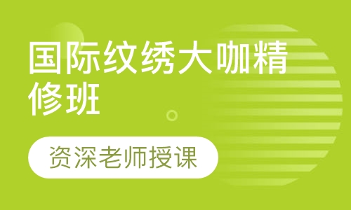 国际纹绣大咖精修班