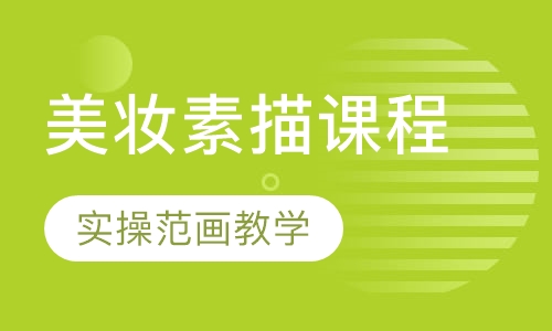 美妆素描课程