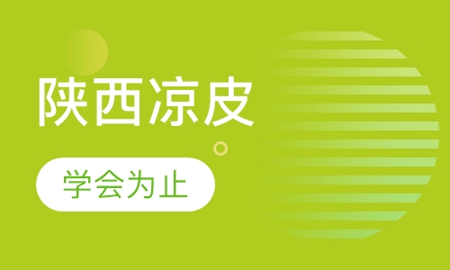 陕西凉皮
