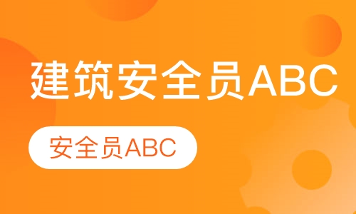 湖北建筑安全员ABC
