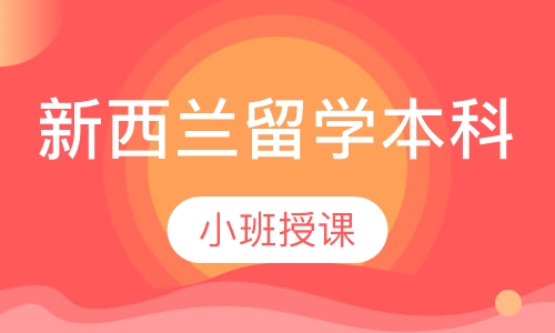 新西兰留学本科