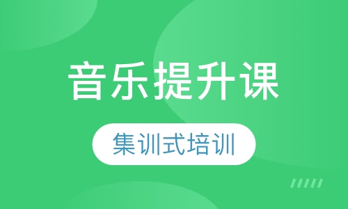 音乐技能提升课