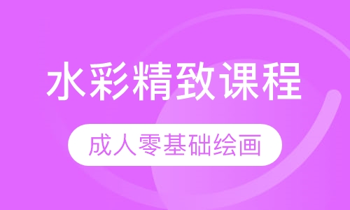 水彩精致课程