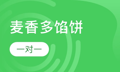 麦香多馅饼