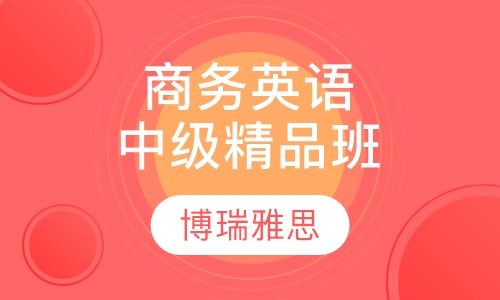 商务英语中级精品班