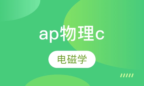 ap物理c（电磁学）