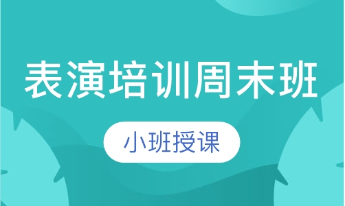 表演培训周末班