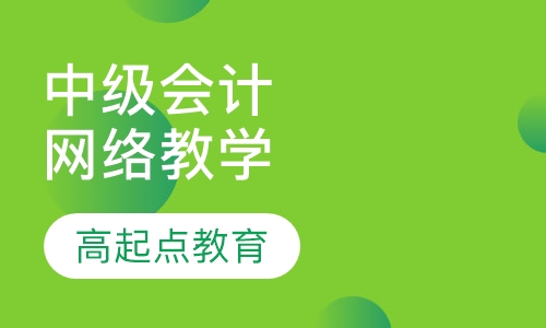 中级会计职称网络教学