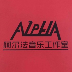 宁波阿尔法音乐工作室
