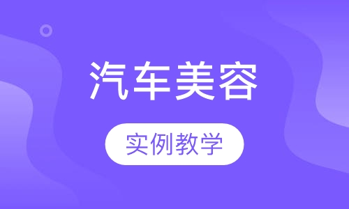汽车装饰创业全能技术