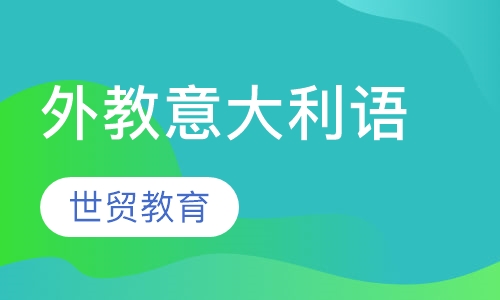 外教意大利语