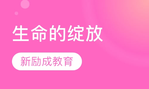 生命的绽放