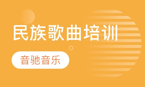 民族歌曲培训