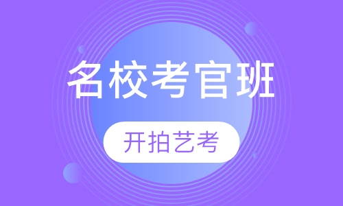 名校考官班
