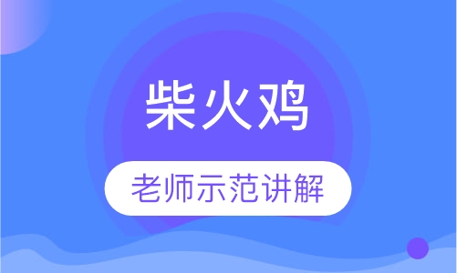 柴火鸡