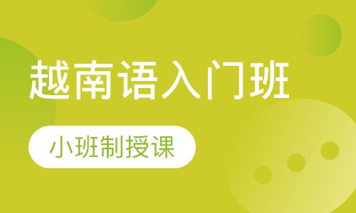 越南语入门班