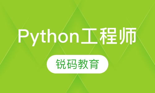 Python工程师培训班