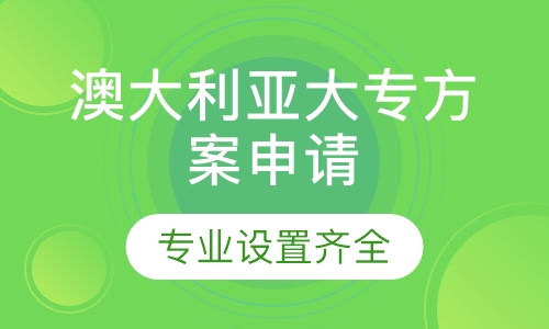 澳大利亚大专方案申请