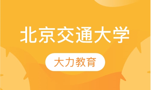 北京交通大学