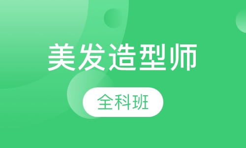 美发造型师全科班