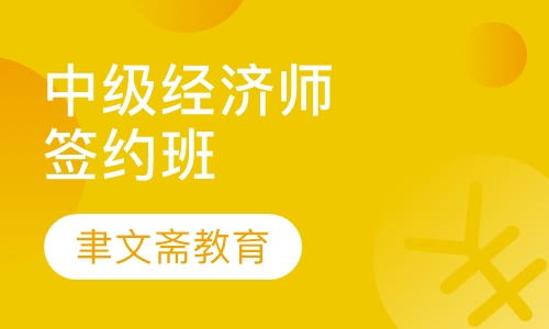 中级经济师签约班