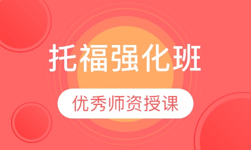 托福强化班