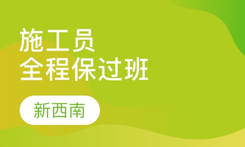 施工员全程取证班
