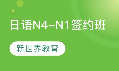 业余制日语N4-N1签约班