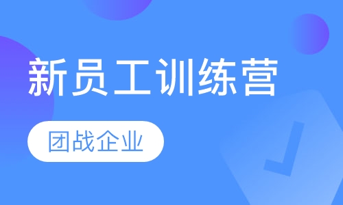 新员工训练营