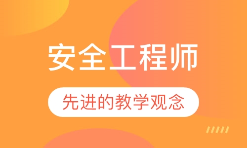 安全工程师