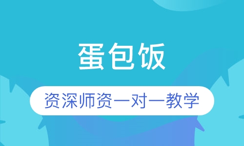 蛋包饭