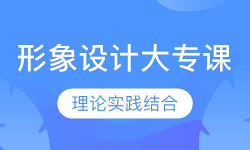 形象设计大专课程