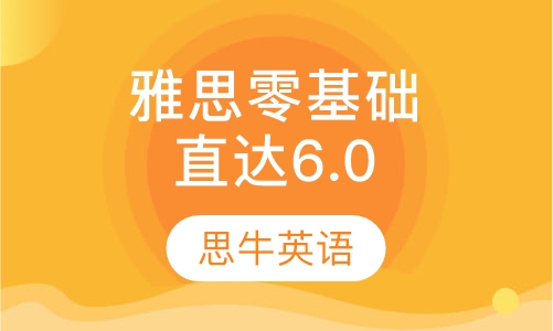 雅思零基础直达6.0