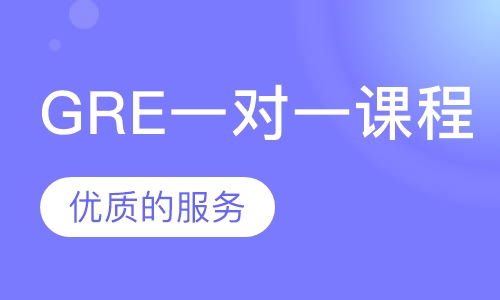 GRE一对一课程