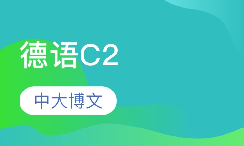 德语C2
