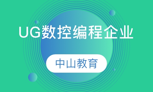 UG数控编程企业培训