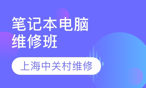 笔记本电脑维修班