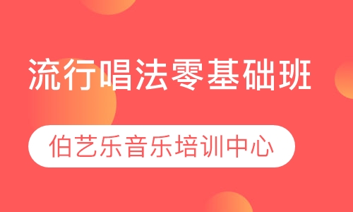 流行唱法零基础班