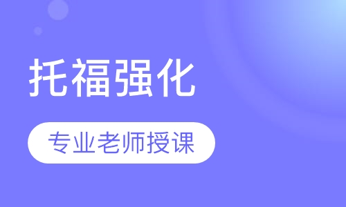 托福强化VIP 3-6人班